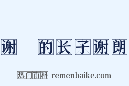 谢據的长子谢朗是什么意思的图片